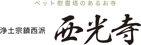 ペット慰霊塔のあるお寺 浄土宗鎮西派 西光寺